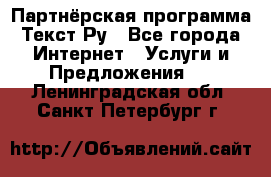Партнёрская программа Текст Ру - Все города Интернет » Услуги и Предложения   . Ленинградская обл.,Санкт-Петербург г.